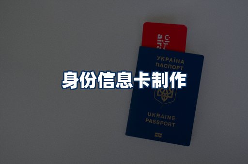 身份信息卡展示
